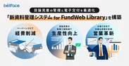 新資料管理システムfor FundWeb Library