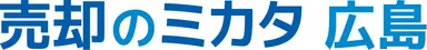 「売却のミカタ 広島」ロゴ