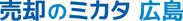 「売却のミカタ 広島」ロゴ
