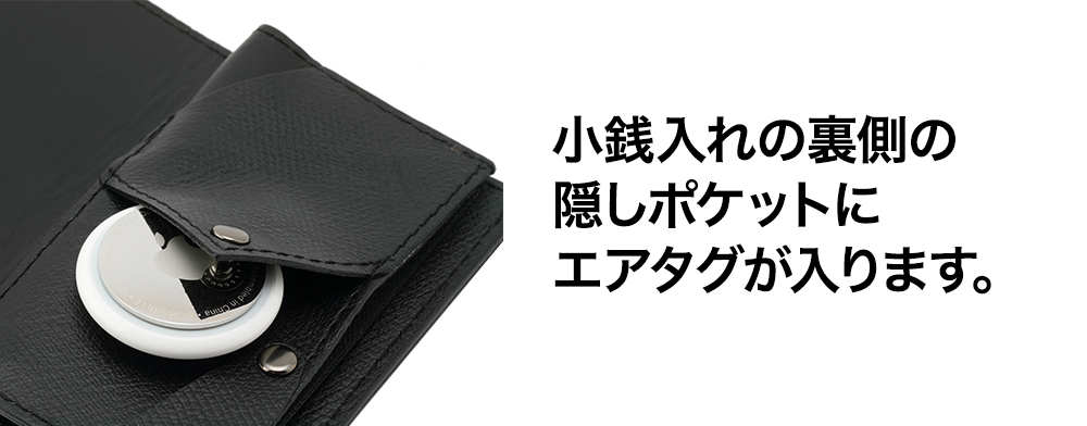 小さい財布 abrAsus」に隠しポケットが付いた。 AirTagも入る