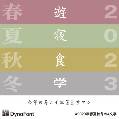 2023年春夏秋冬の4文字 見本1