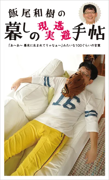 暮しの現実逃避手帖(帯なし)