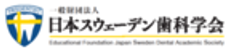 一般財団法人 日本スウェーデン歯科学会のロゴ