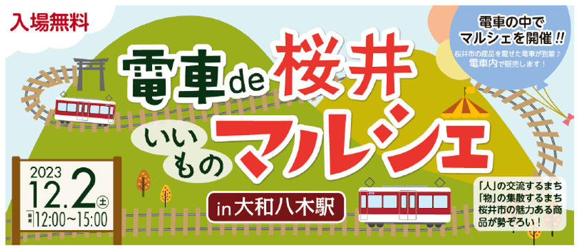 桜井市のいいものが勢ぞろい!
「電車de 桜井いいものマルシェ in 大和八木駅」を
開催します。