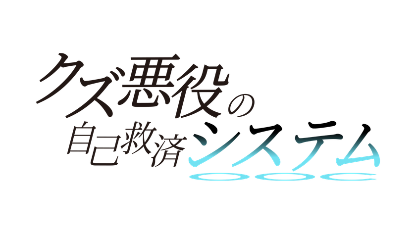アジアを席巻した転生エンターテインメント
アニメ「クズ悪役の自己救済システム」
Blu-ray Disc BOX 上下巻発売決定！