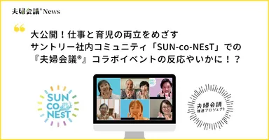 『夫婦会議』コラボイベント