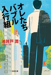 『オレたちバブル入行組』