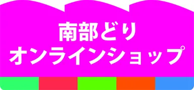 南部どりオンラインショップロゴ