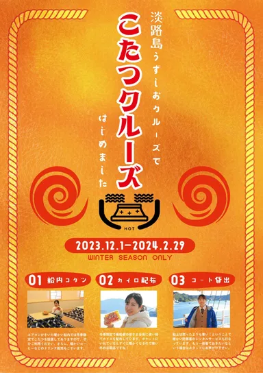こたつクルーズチラシ