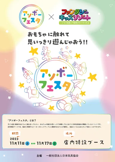 アソボーフェスタ inファンタジーキッズリゾート　チラシ