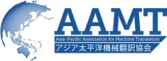 一般社団法人アジア太平洋機械翻訳協会