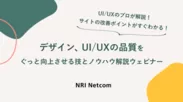 NRIネットコムUI/UXウェビナー(2023年12月14日(木)開催)