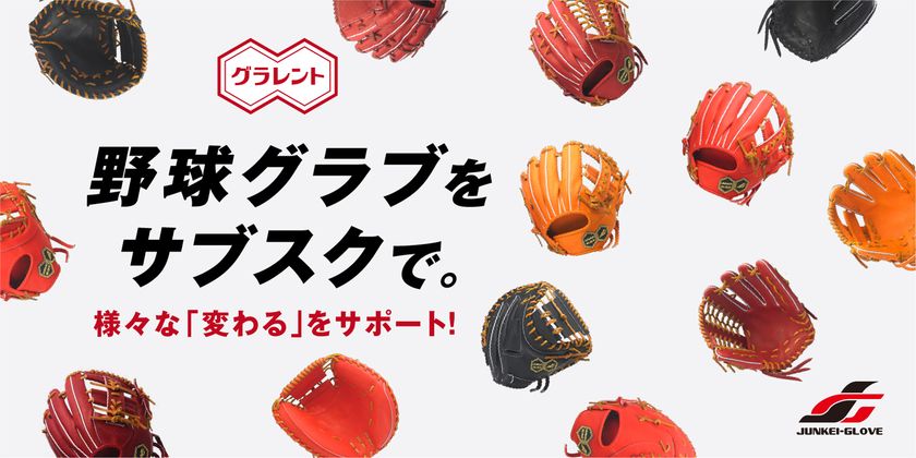 新品の野球グラブの月額レンタルサービス「グラレント」
2024年1月開始!野球グラブのさまざまな“変わる”をサポート