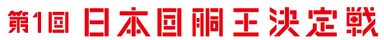 「第1回 日本回胴王決定戦」(2)