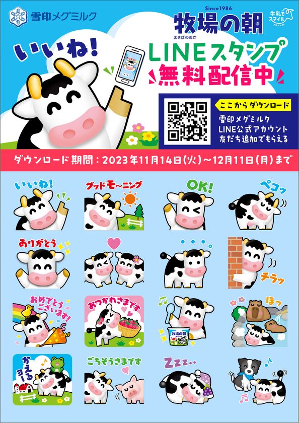 雪印メグミルクLINE公式アカウント 初のLINEスタンプ！
「牧場の朝」LINEスタンプ 無料配信！
2023年11月14日（火）～12月11日（月）まで