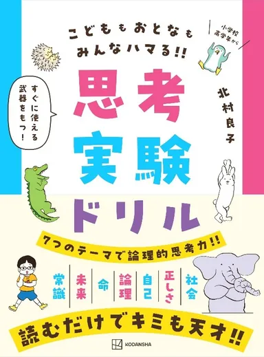 『思考実験ドリル』(講談社)表紙