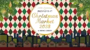 Christmas Market in 有明ガーデン(アトリエ アニバーサリー)
