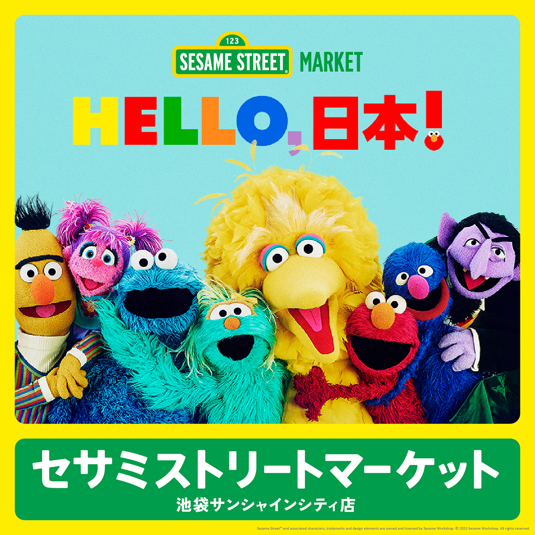 SESAME STREET MARKET(セサミストリートマーケット)キーヴィジュアル