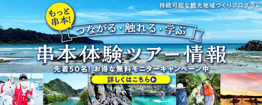 南紀串本観光協会と連携し、
再生型観光「串本体験ツアー」を提供開始
オープンキャンペーンにて、
先着50名様限定で無料モニター募集中