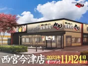 西宮今津店2023年11月24日(金)オープン！