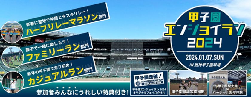 開場100周年記念!
阪神甲子園球場のグラウンドをぐるっとランニング!
“甲子園エンジョイラン2024”
2024年1月7日(日)開催決定!