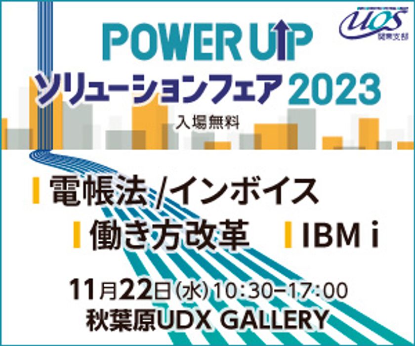 開催直前！「POWER UPソリューションフェア 2023」
秋葉原UDX GALLERYにて11月22日(水)に開催！