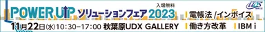 POWER UPソリューションフェア 2023　4