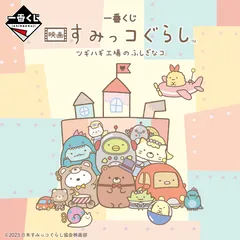 映画 すみっコぐらし ツギハギ工場のふしぎなコ』の一番くじが登場 
