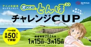 アニメ化記念ロングランコンペ「オーイ! とんぼ チャレンジCUP」