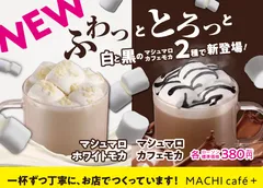 マシュマロカフェモカ・ホワイトモカ