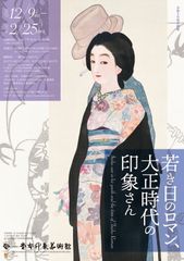 チラシ　若き日のロマン、大正時代の印象さん