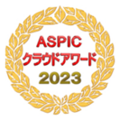 ASPIC クラウドアワード 2023