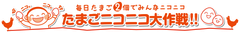 一般社団法人 日本養鶏協会、一般社団法人 日本卵業協会、たまニコ実行委員会