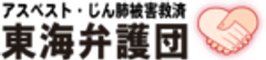 アスベスト・じん肺被害救済東海弁護団のロゴ