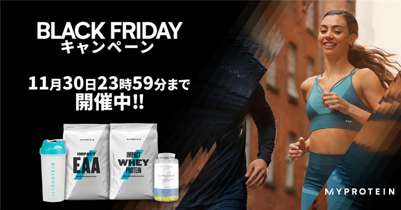 マイプロテイン、今冬最大級のセール 『ブラックフライデー本番