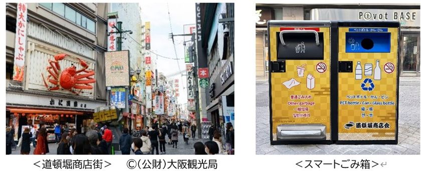 ～世界に誇れる国際観光都市をめざす～
11月16日（木）　くいだおれのまち「大阪・道頓堀」にスマートごみ箱登場！
地域と企業、観光客が一体となったクリーン活動をスタート