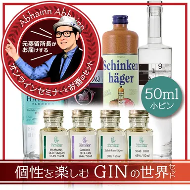 個性を愉しむジンの世界