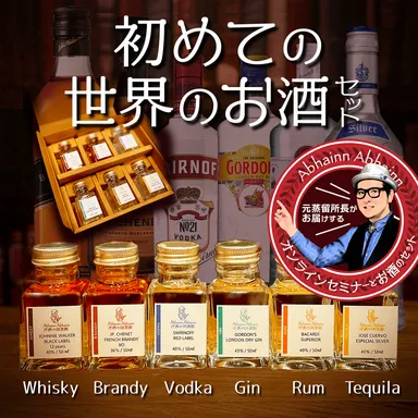 初めての世界のお酒セット