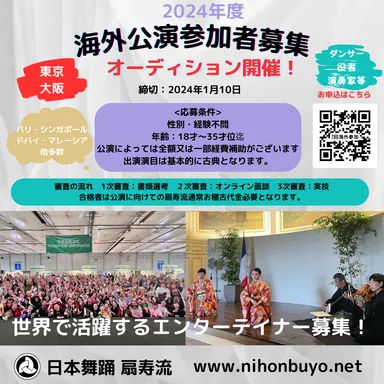 2024年度海外公演参加者オーディション