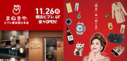 まねきやビブレ横浜西口本店は11月26日(日)オープンです！