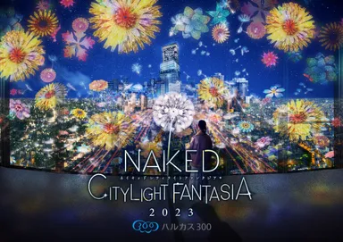 「NAKED CITY LIGHT FANTASIA 2023 ハルカス300」メインビジュアル