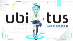 ユビタス、国立台湾大学と提携し「台湾LLM」大規模言語モデルの台湾国内のニーズに合わせた特別なバージョンを開発