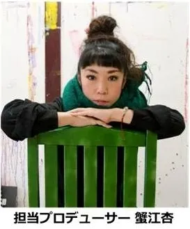 こどもアート担当プロデューサー・蟹江杏