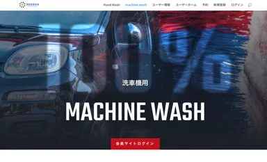 「洗車パスポート」洗車機用会員サイトのイメージ