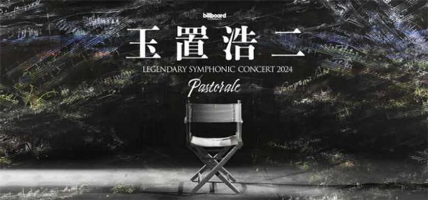 玉置浩二×オーケストラ公演2024 
新ツアー「Pastorale（田園）」開催決定！
ツアーファイナルは大阪・万博記念公園。
祈りを込めたハーモニーが、輝く希望を明日につなぐ。
