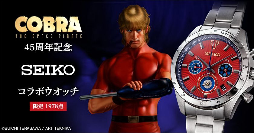 寺沢武一による名作SFアクション『コブラ』が
連載45周年を記念してセイコーとコラボレーション！
主人公・コブラをイメージしたクールな腕時計が登場！！