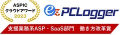 ez-PCLogger ASPICクラウドアワード2023 受賞