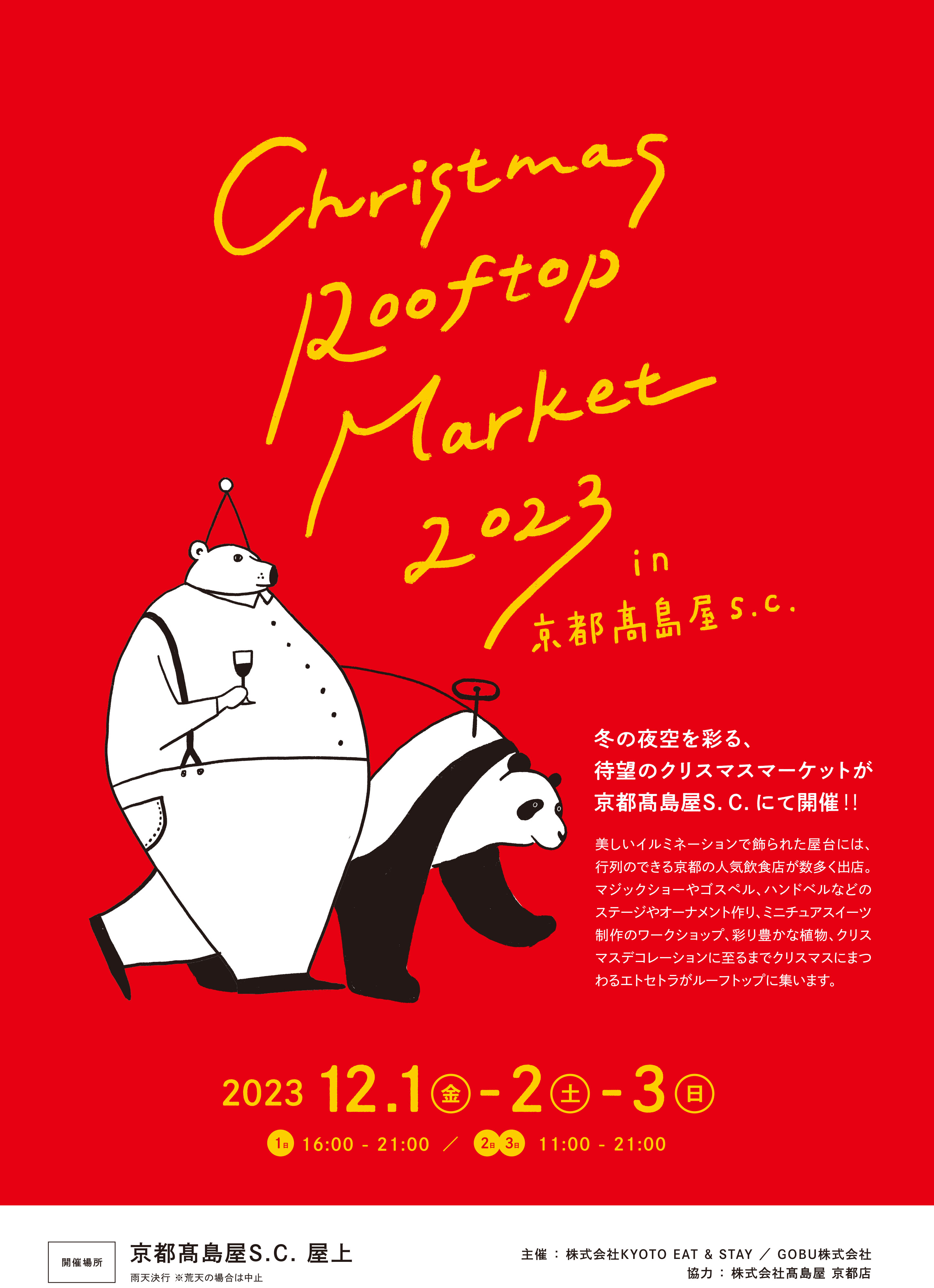Christmas Rooftop Market 2023」が、 京都高島屋S.C. ルーフ Christmas Rooftop Market 2023」が、 京都高島屋S.C. ルーフ