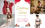 Lingereet Ginza_クリスマスキャンペーン