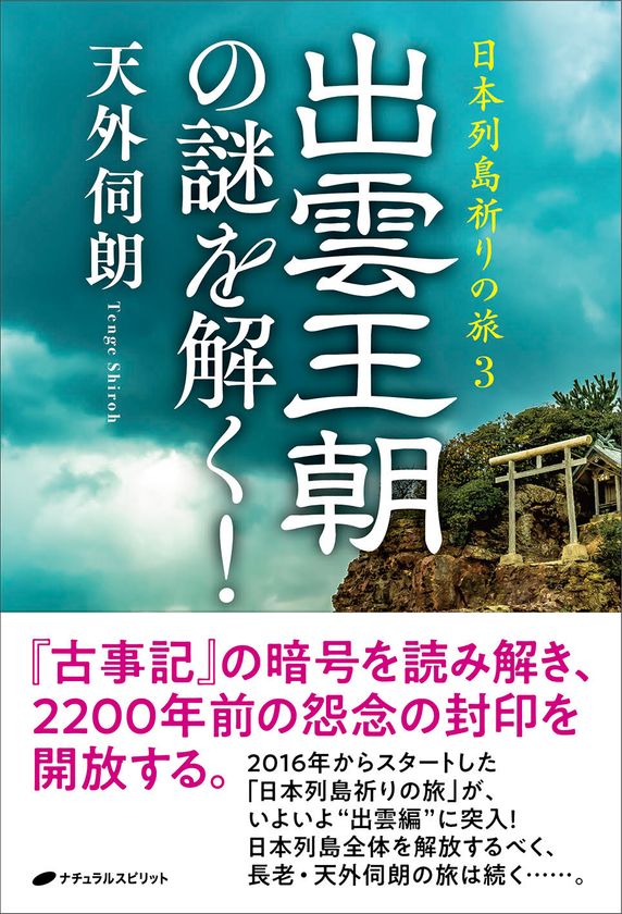 天外伺朗(てんげしろう)の最新刊『出雲王朝の謎を解く！』の 出版記念
